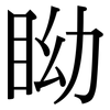 眑: serif (Songti/Mingti)