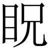 眖: serif (Songti/Mingti) 眖: serif (Songti/Mingti)