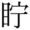眝: serif (Songti/Mingti) 眝: serif (Songti/Mingti)