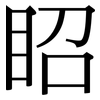 眧: serif (Songti/Mingti) 眧: serif (Songti/Mingti)