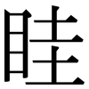 眭: serif (Songti/Mingti)