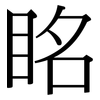眳: serif (Songti/Mingti)