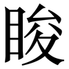 睃: serif (Songti/Mingti)