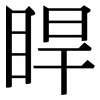 睅: serif (Songti/Mingti)