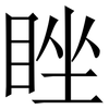 睉: serif (Songti/Mingti) 睉: serif (Songti/Mingti)