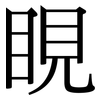 睍: serif (Songti/Mingti)