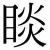 睒: serif (Songti/Mingti)