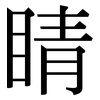 睛: serif (Songti/Mingti) 睛: serif (Songti/Mingti)