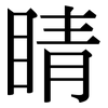 睛: serif (Songti/Mingti)