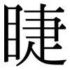 睫: serif (Songti/Mingti)