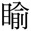 睮: serif (Songti/Mingti)