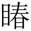 睶: serif (Songti/Mingti) 睶: serif (Songti/Mingti)