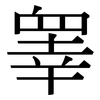 睾: serif (Songti/Mingti)