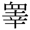 睾: serif (Songti/Mingti)