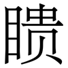 瞆: serif (Songti/Mingti)