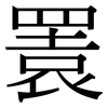 瞏: serif (Songti/Mingti)