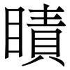 瞔: serif (Songti/Mingti) 瞔: serif (Songti/Mingti)