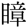 瞕: serif (Songti/Mingti) 瞕: serif (Songti/Mingti)