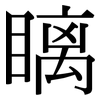 瞝: serif (Songti/Mingti) 瞝: serif (Songti/Mingti)