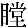 瞠: serif (Songti/Mingti)