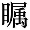 瞩: serif (Songti/Mingti)