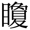 矎: serif (Songti/Mingti)