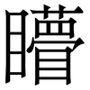 矒: serif (Songti/Mingti) 矒: serif (Songti/Mingti)