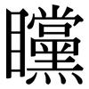 矘: serif (Songti/Mingti)