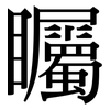 矚: serif (Songti/Mingti) 矚: serif (Songti/Mingti)