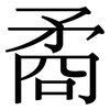 矞: serif (Songti/Mingti)