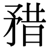 矠: serif (Songti/Mingti)