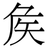 矦: serif (Songti/Mingti) 矦: serif (Songti/Mingti)