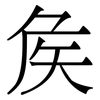 矦: serif (Songti/Mingti)