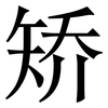 矫: serif (Songti/Mingti)