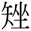 矬: serif (Songti/Mingti)