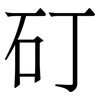 矴: serif (Songti/Mingti)