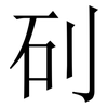 矵: serif (Songti/Mingti) 矵: serif (Songti/Mingti)