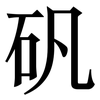 矾: serif (Songti/Mingti)