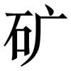 矿: serif (Songti/Mingti) 矿: serif (Songti/Mingti)