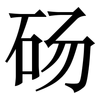 砀: serif (Songti/Mingti)