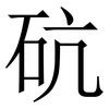 砊: serif (Songti/Mingti) 砊: serif (Songti/Mingti)