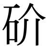 砎: serif (Songti/Mingti) 砎: serif (Songti/Mingti)