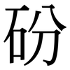 砏: serif (Songti/Mingti)