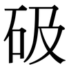 砐: serif (Songti/Mingti)