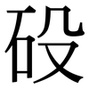 砓: serif (Songti/Mingti) 砓: serif (Songti/Mingti)
