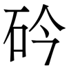 砛: serif (Songti/Mingti) 砛: serif (Songti/Mingti)