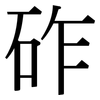 砟: serif (Songti/Mingti)