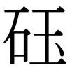 砡: serif (Songti/Mingti) 砡: serif (Songti/Mingti)