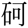 砢: serif (Songti/Mingti)