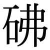 砩: serif (Songti/Mingti) 砩: serif (Songti/Mingti)